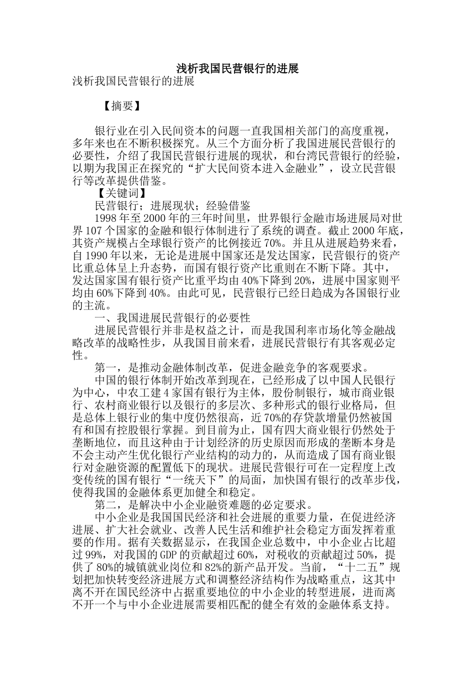 浅析我国民营银行的发展_第1页