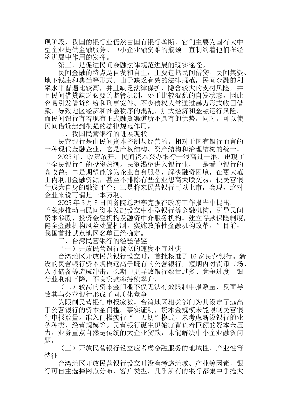 浅析我国民营银行的发展_第2页