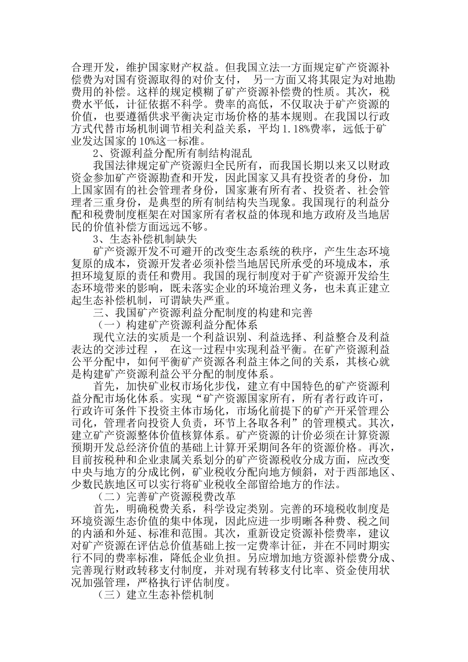 浅析我国矿产资源利益分配制度_第2页