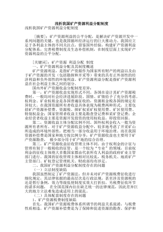 浅析我国矿产资源利益分配制度