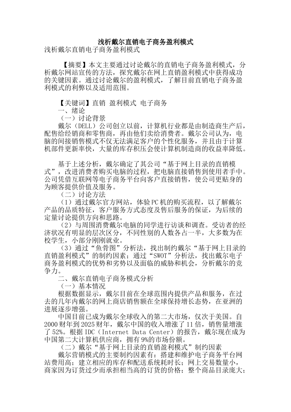 浅析戴尔直销电子商务盈利模式_第1页