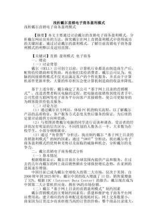 浅析戴尔直销电子商务盈利模式