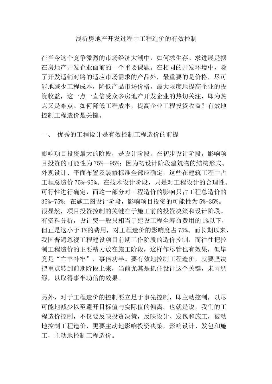 浅析房地产开发过程中工程造价的有效控制_第1页