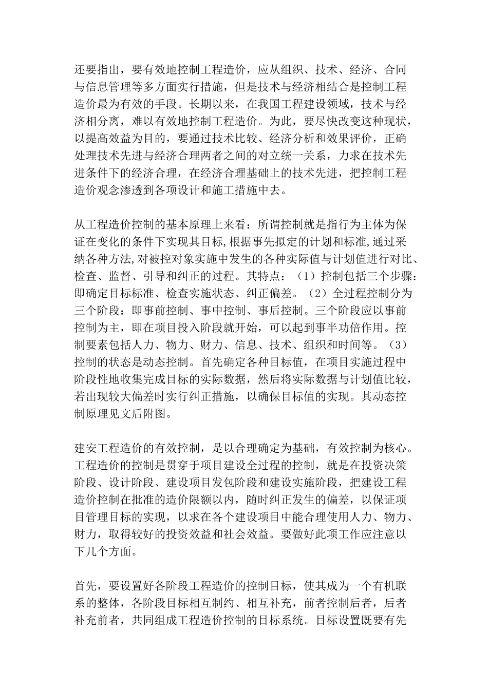 浅析房地产开发过程中工程造价的有效控制_第2页