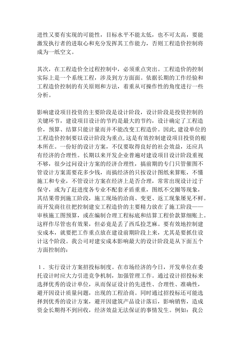 浅析房地产开发过程中工程造价的有效控制_第3页