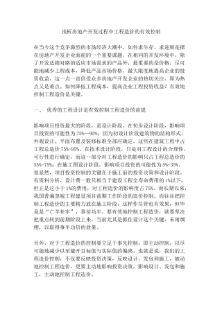 浅析房地产开发过程中工程造价的有效控制