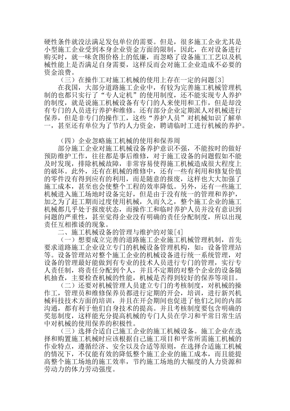 浅析我国道路施工机械的管理与养护_第2页