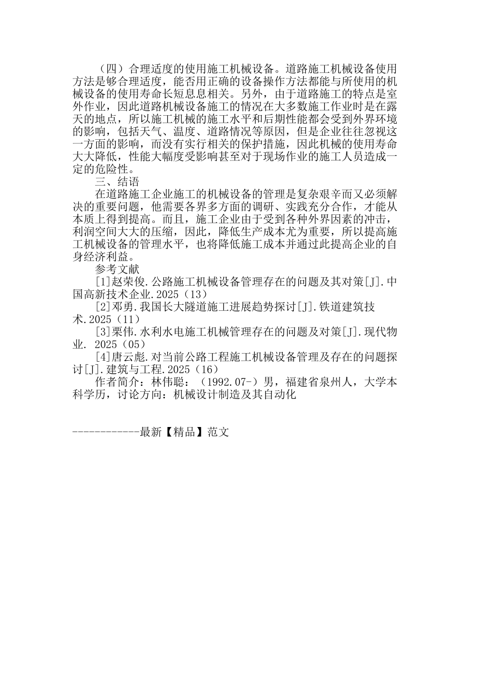 浅析我国道路施工机械的管理与养护_第3页