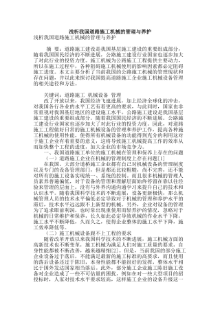浅析我国道路施工机械的管理与养护