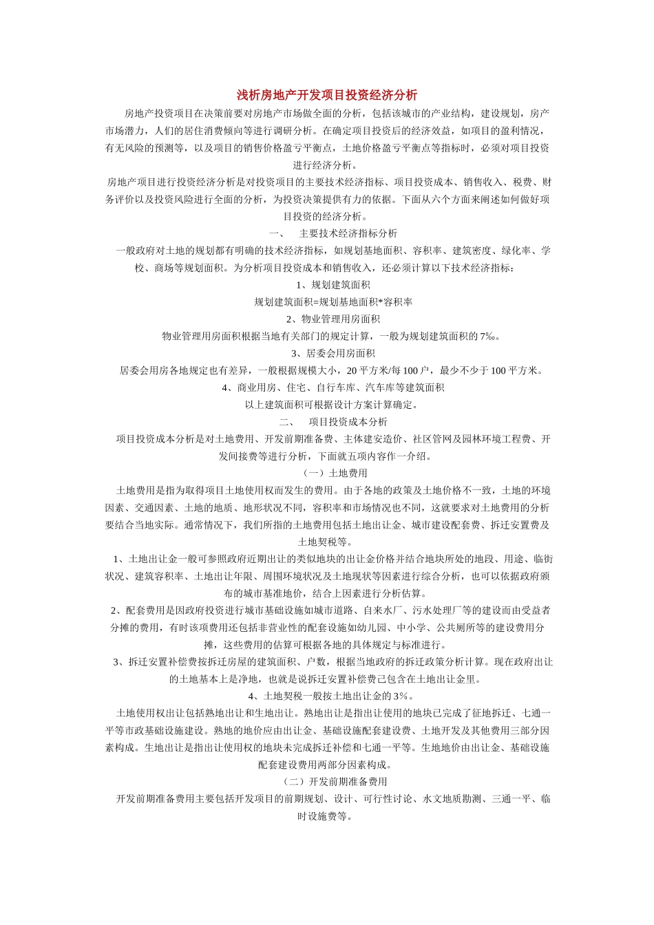 浅析房地产开发项目投资经济分析_第1页