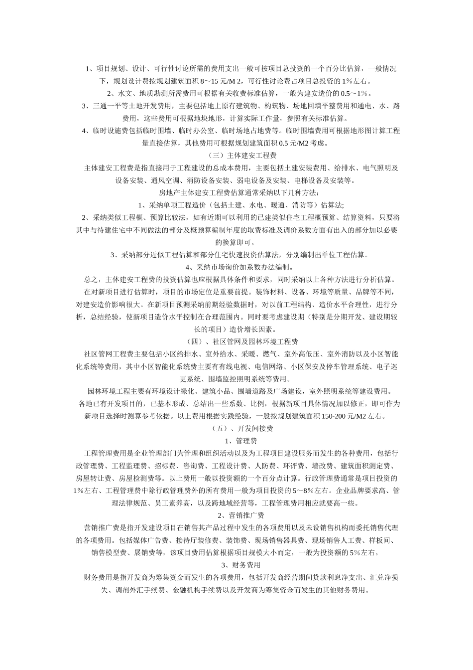 浅析房地产开发项目投资经济分析_第2页