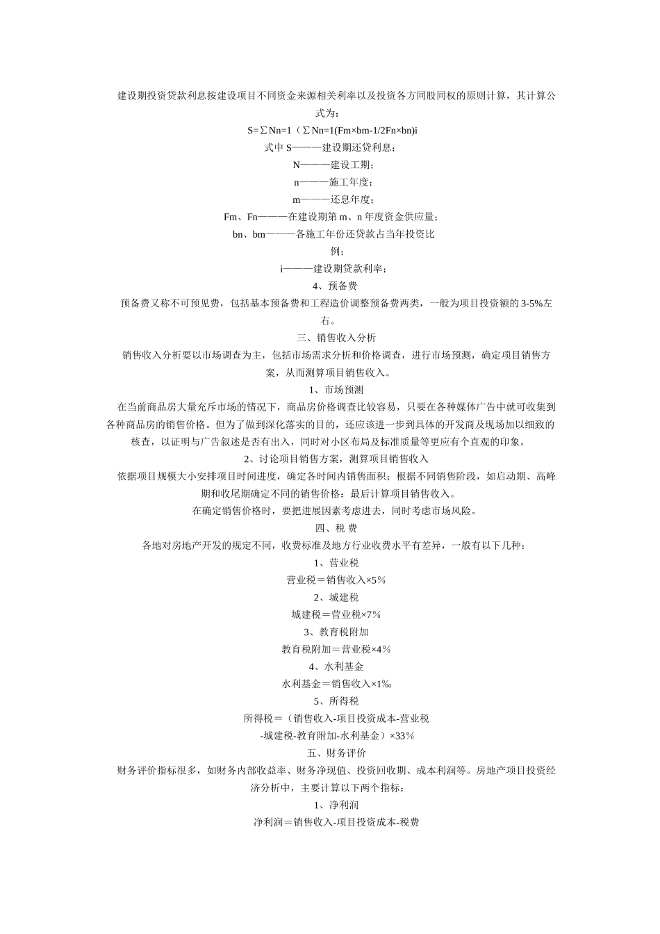 浅析房地产开发项目投资经济分析_第3页