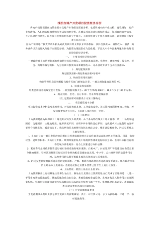 浅析房地产开发项目投资经济分析