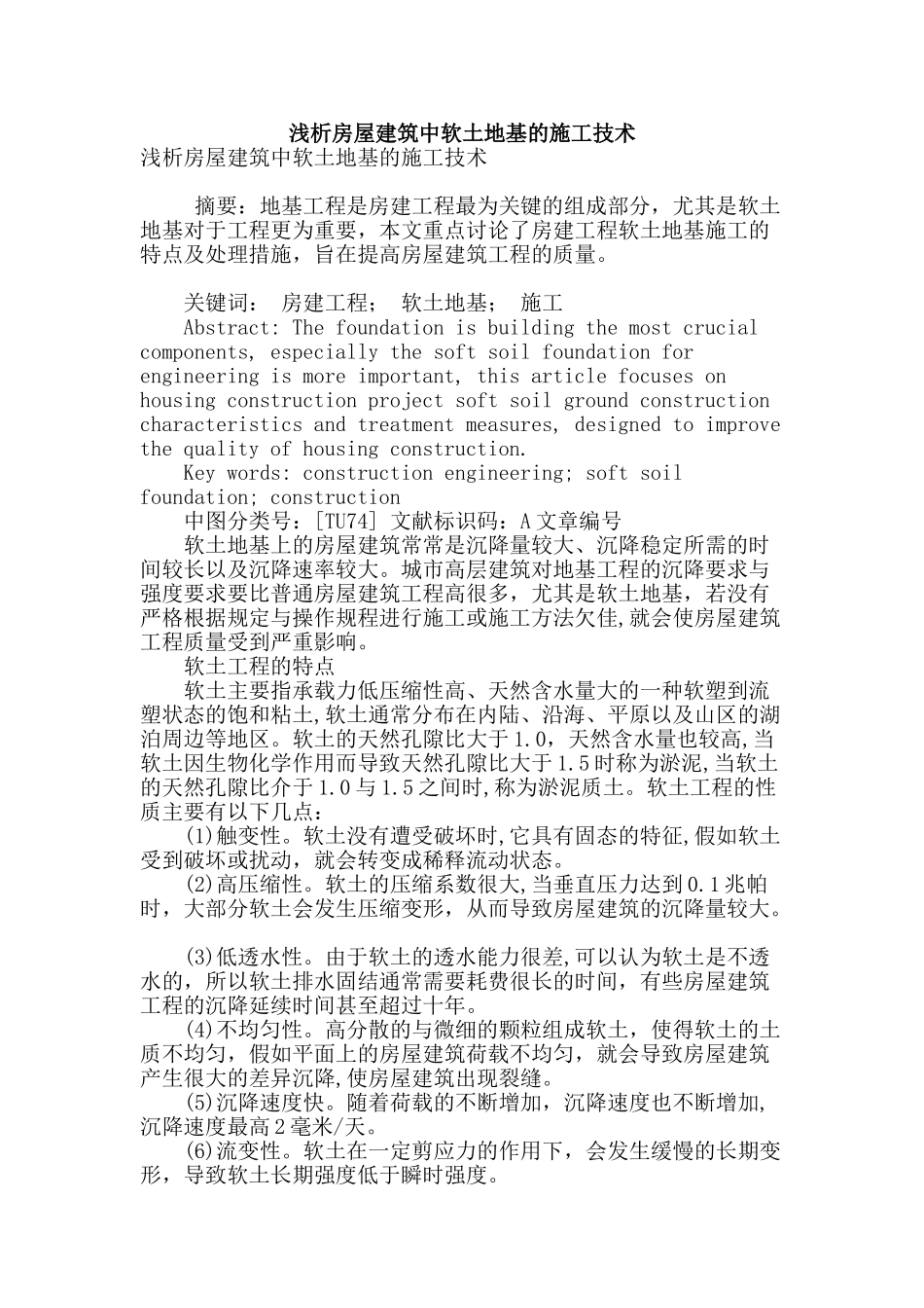 浅析房屋建筑中软土地基的施工技术_第1页