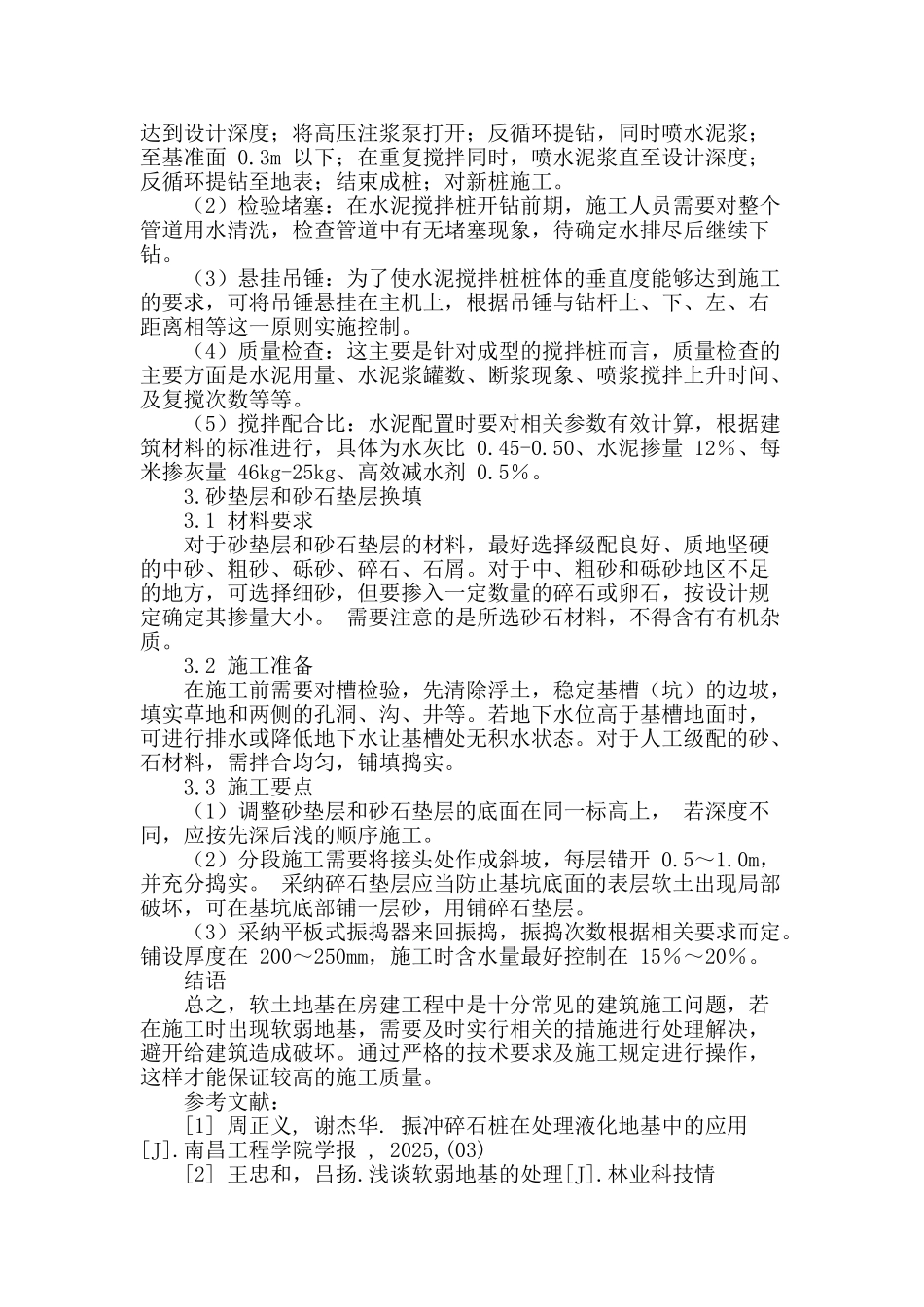 浅析房屋建筑中软土地基的施工技术_第3页