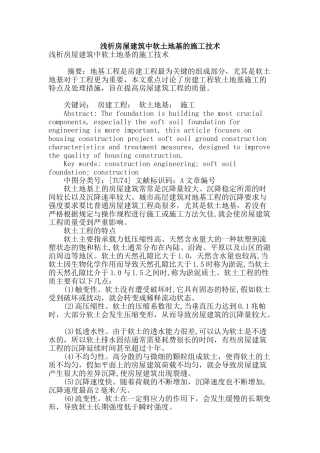 浅析房屋建筑中软土地基的施工技术