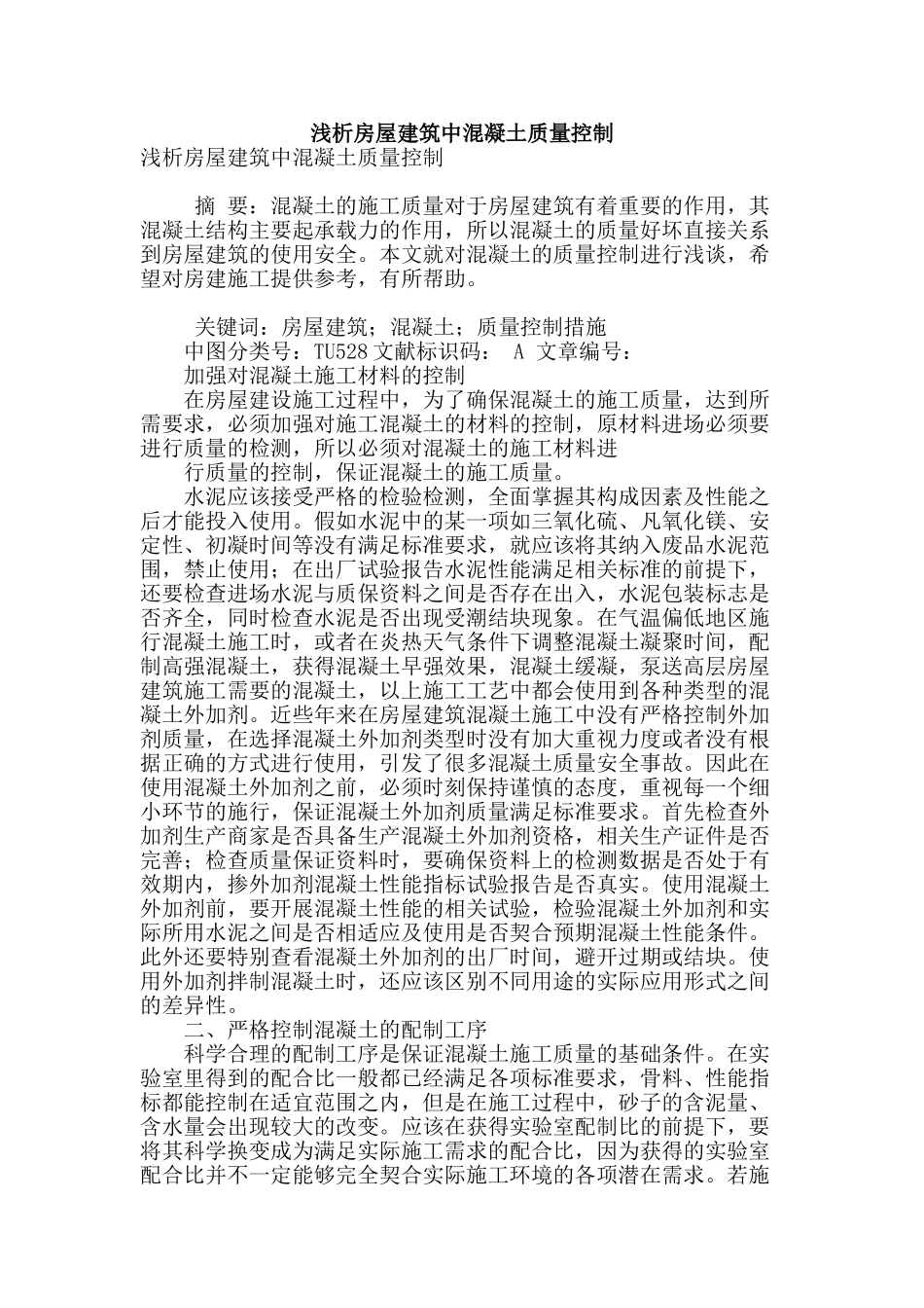 浅析房屋建筑中混凝土质量控制_第1页