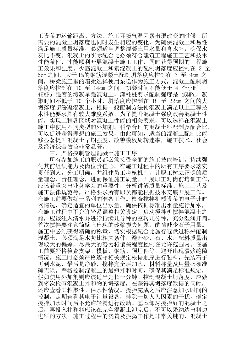 浅析房屋建筑中混凝土质量控制_第2页