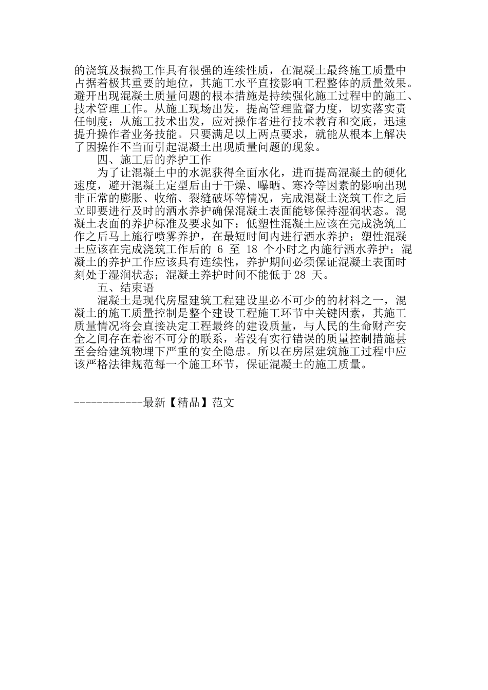 浅析房屋建筑中混凝土质量控制_第3页