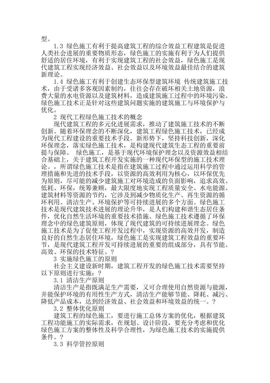 浅析房屋建筑绿色施工_第2页