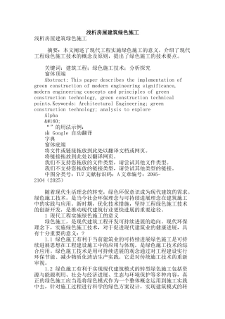 浅析房屋建筑绿色施工