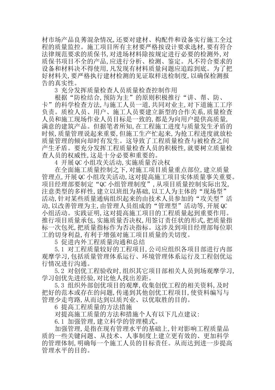 浅析房屋建筑工程施工管理_第2页