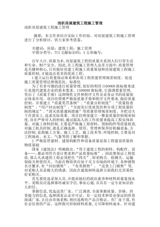 浅析房屋建筑工程施工管理