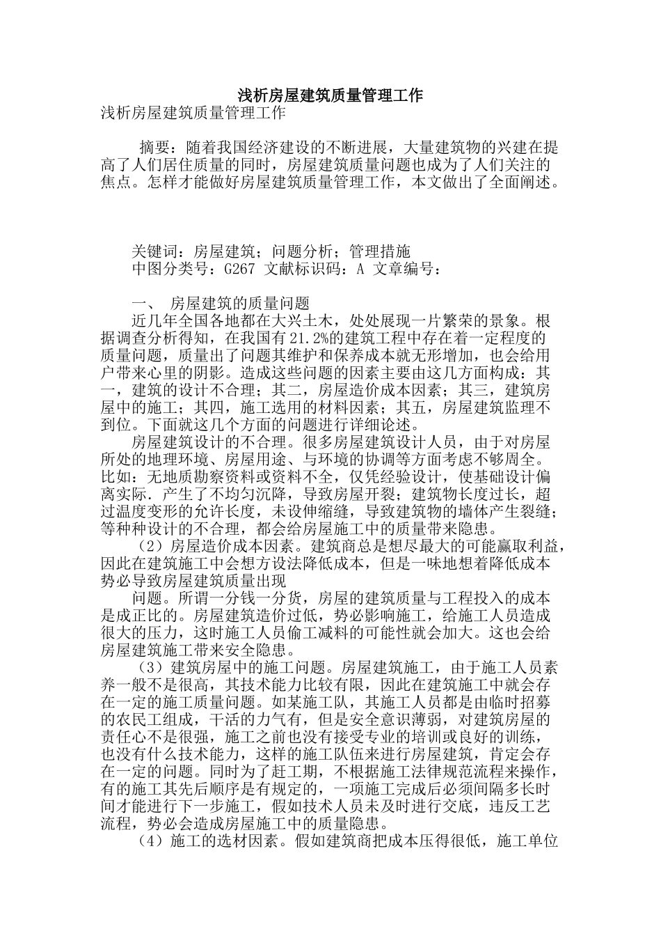 浅析房屋建筑质量管理工作_第1页