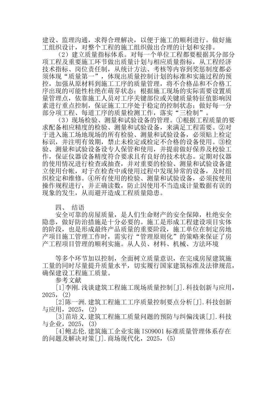 浅析房屋建筑质量管理工作_第3页