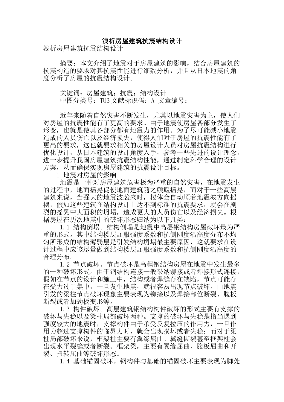 浅析房屋建筑抗震结构设计_第1页