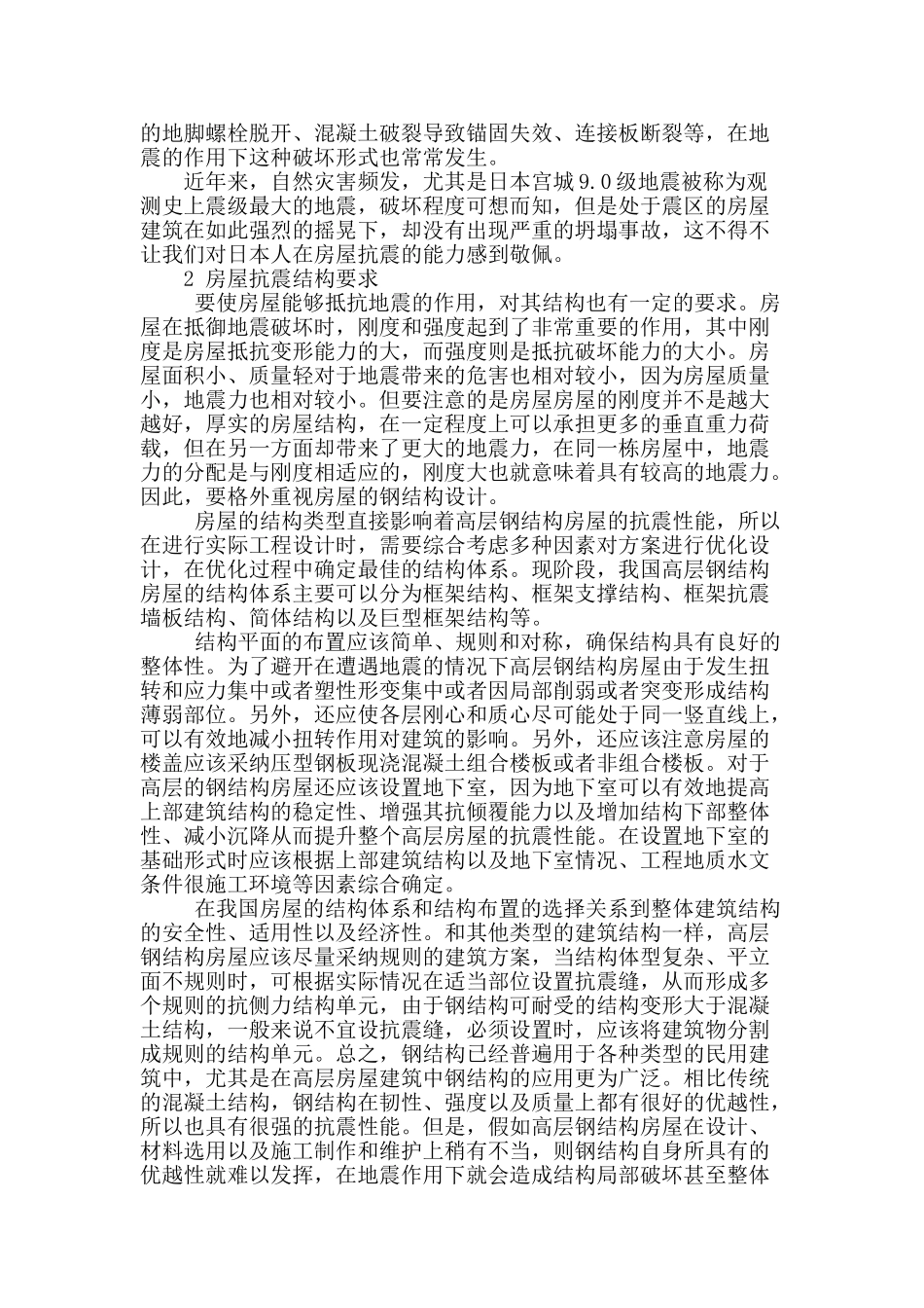 浅析房屋建筑抗震结构设计_第2页
