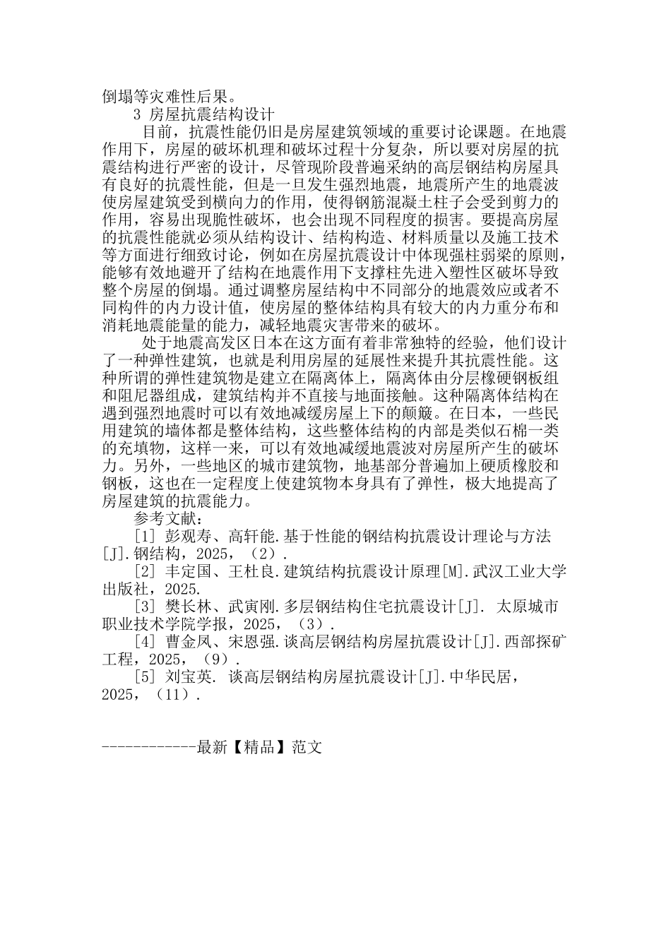 浅析房屋建筑抗震结构设计_第3页