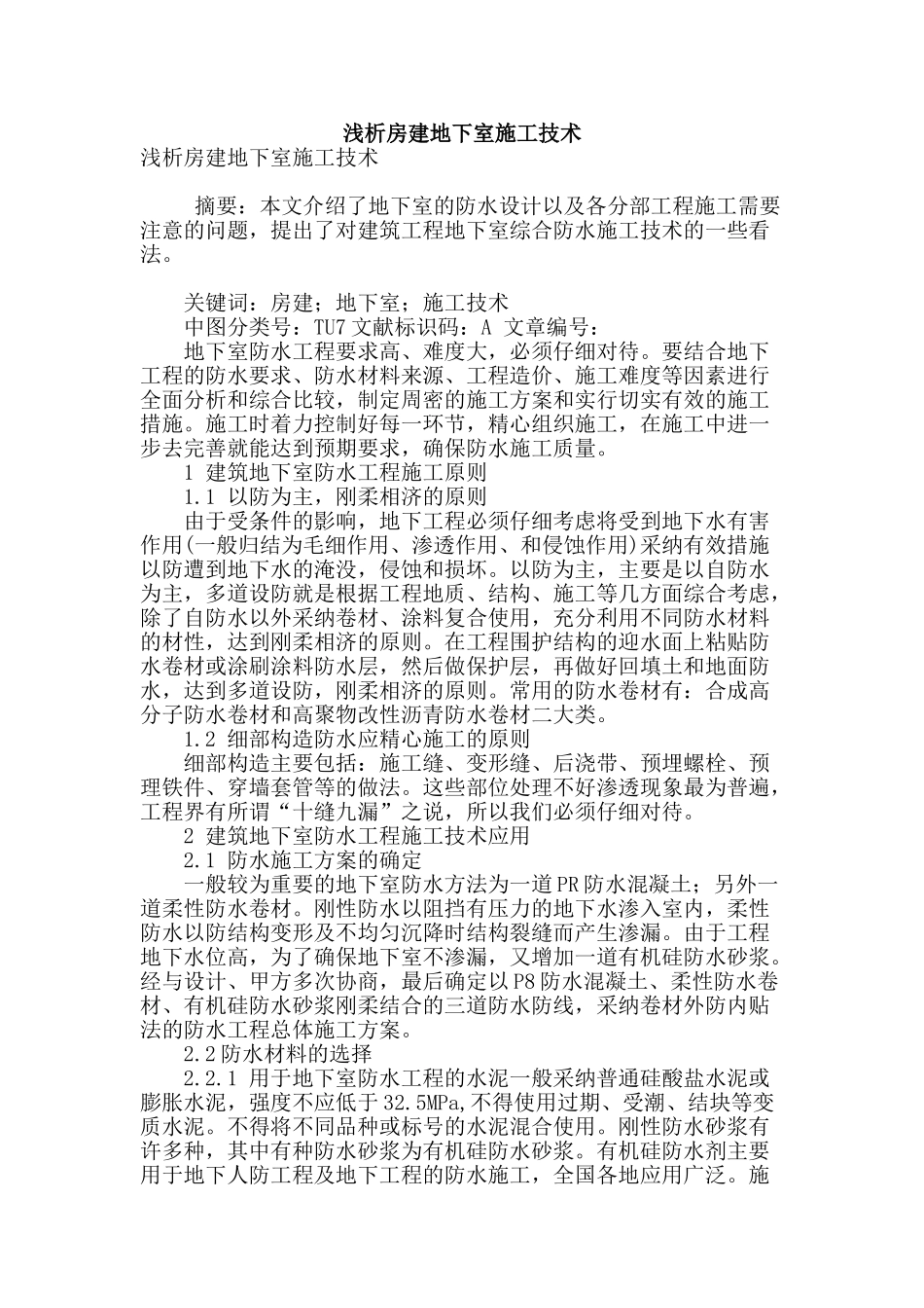 浅析房建地下室施工技术_第1页