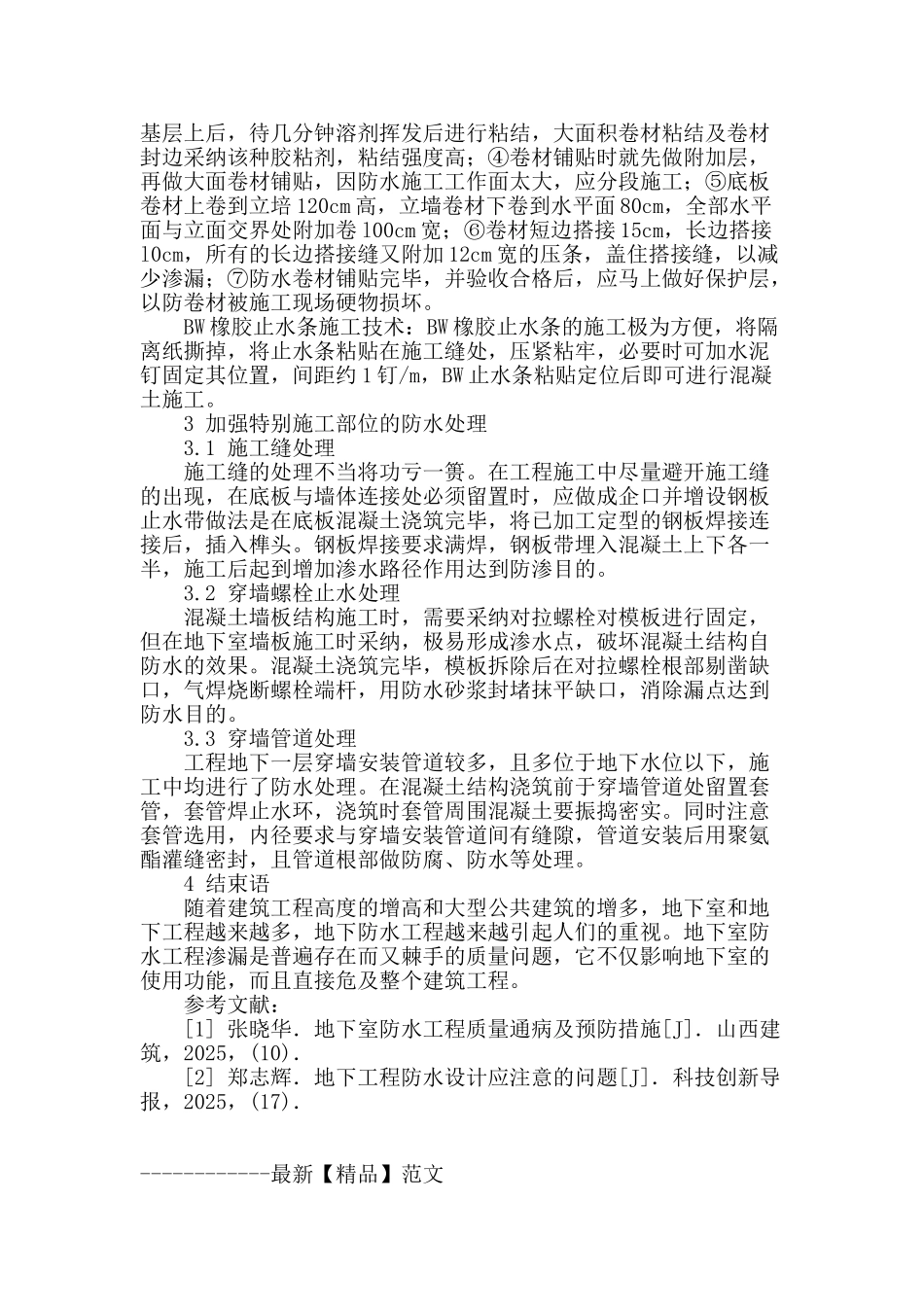 浅析房建地下室施工技术_第3页