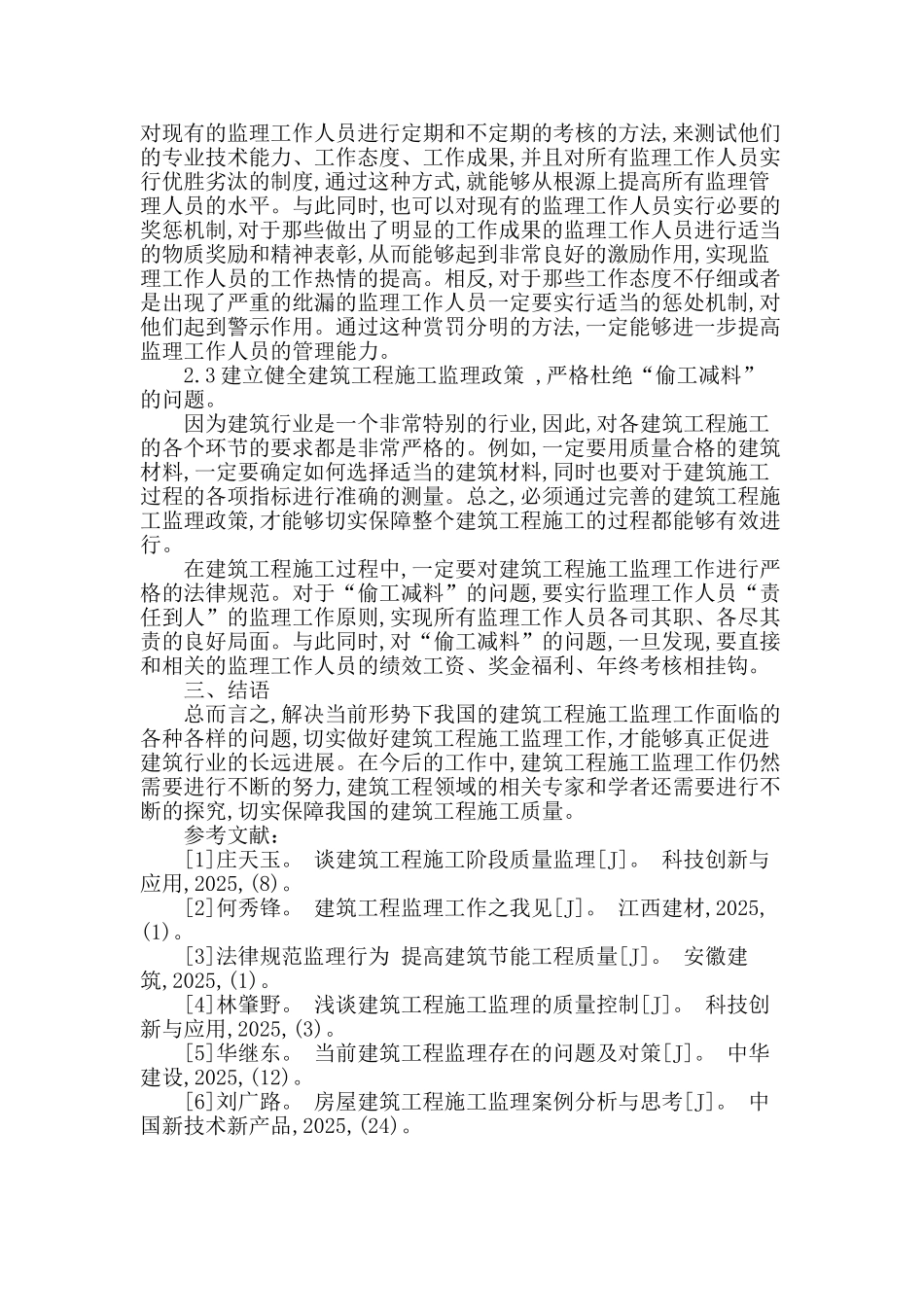 浅析房建工程监理工作_第3页