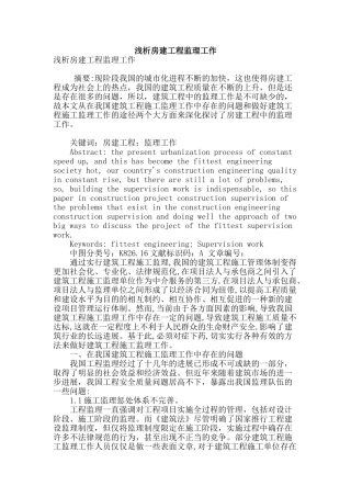 浅析房建工程监理工作