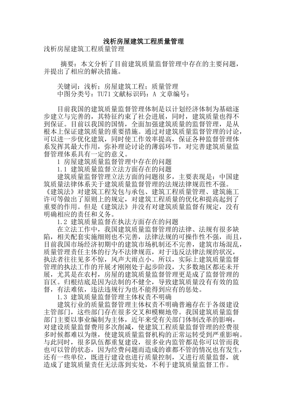 浅析房屋建筑工程质量管理_第1页