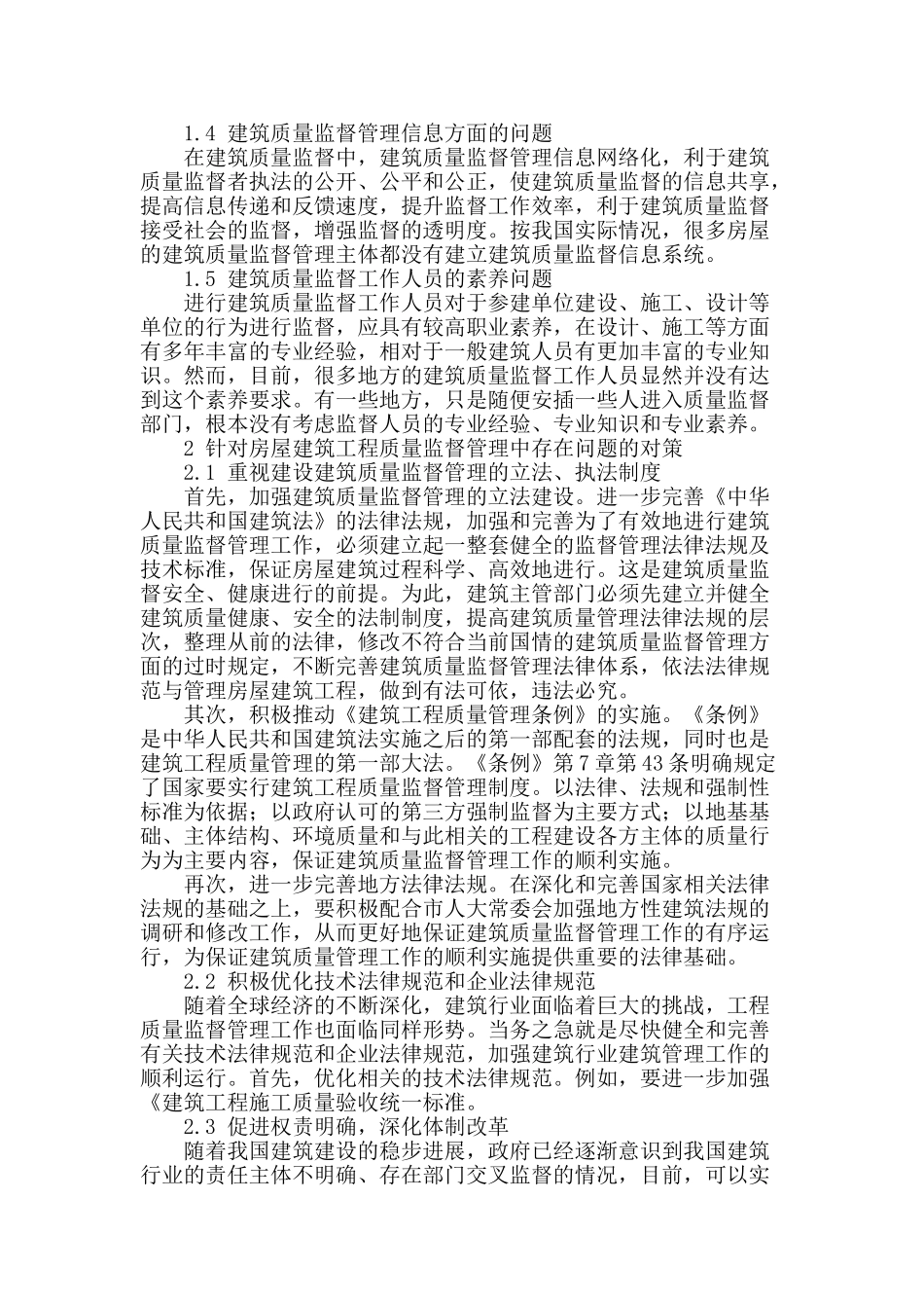 浅析房屋建筑工程质量管理_第2页