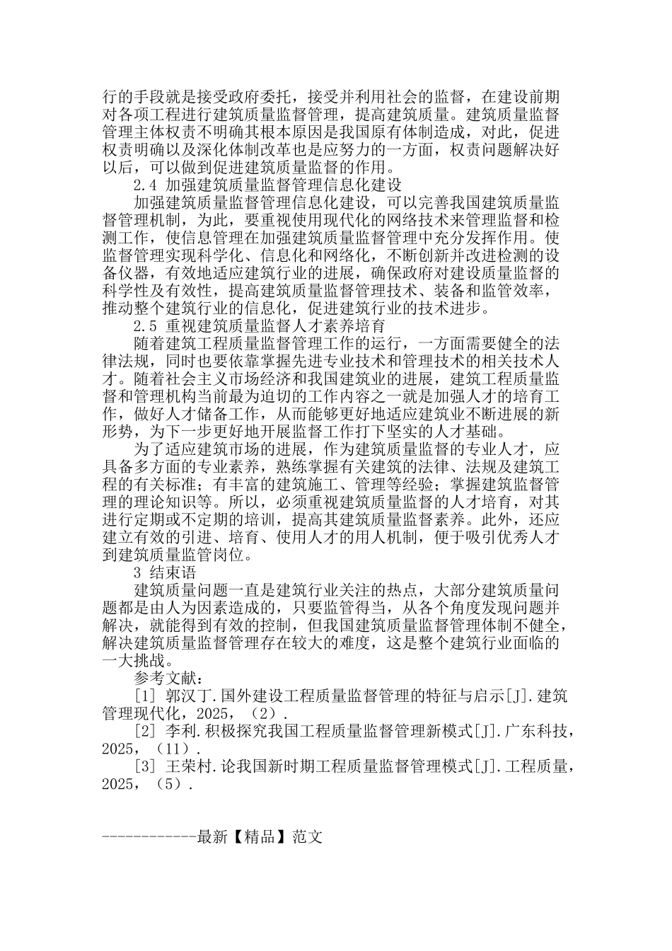 浅析房屋建筑工程质量管理_第3页