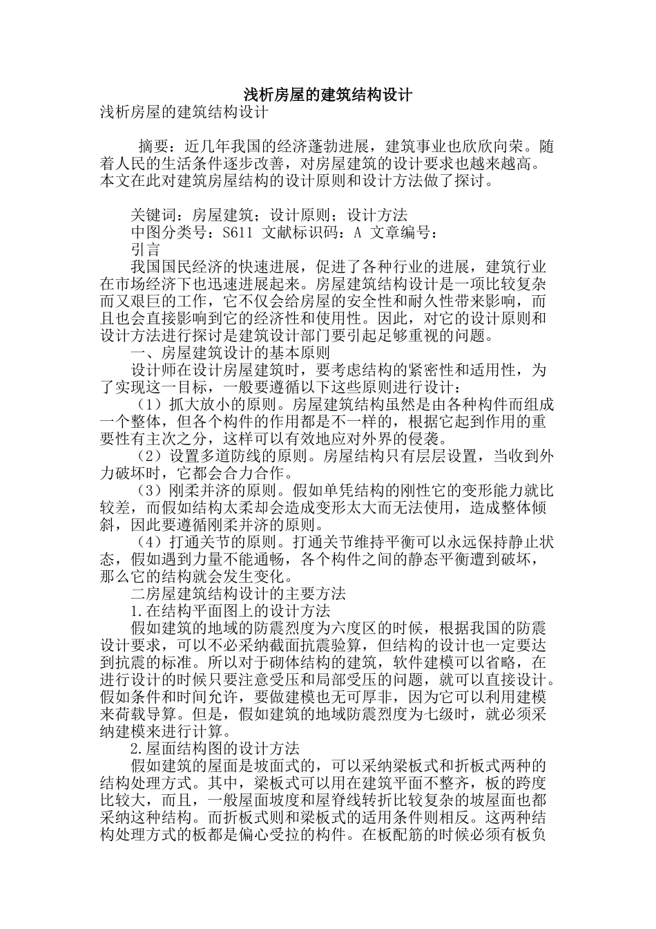 浅析房屋的建筑结构设计_第1页