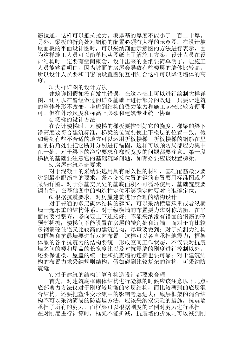 浅析房屋的建筑结构设计_第2页