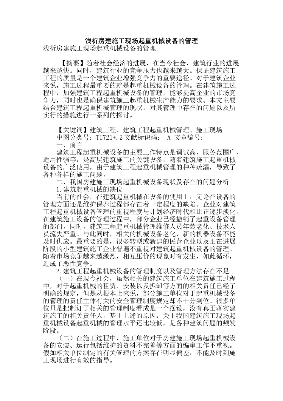浅析房建施工现场起重机械设备的管理_第1页
