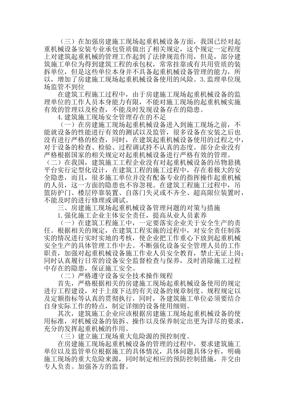 浅析房建施工现场起重机械设备的管理_第2页