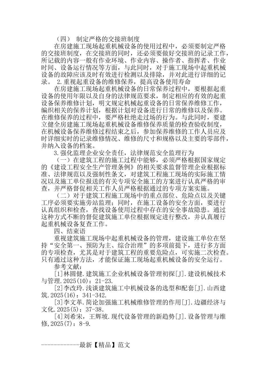 浅析房建施工现场起重机械设备的管理_第3页