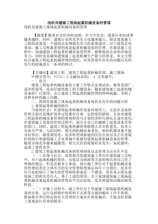 浅析房建施工现场起重机械设备的管理