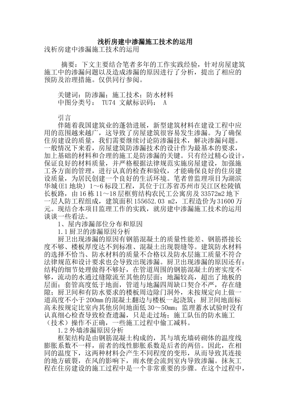 浅析房建中渗漏施工技术的运用_第1页