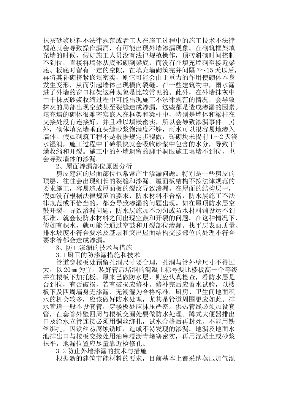 浅析房建中渗漏施工技术的运用_第2页