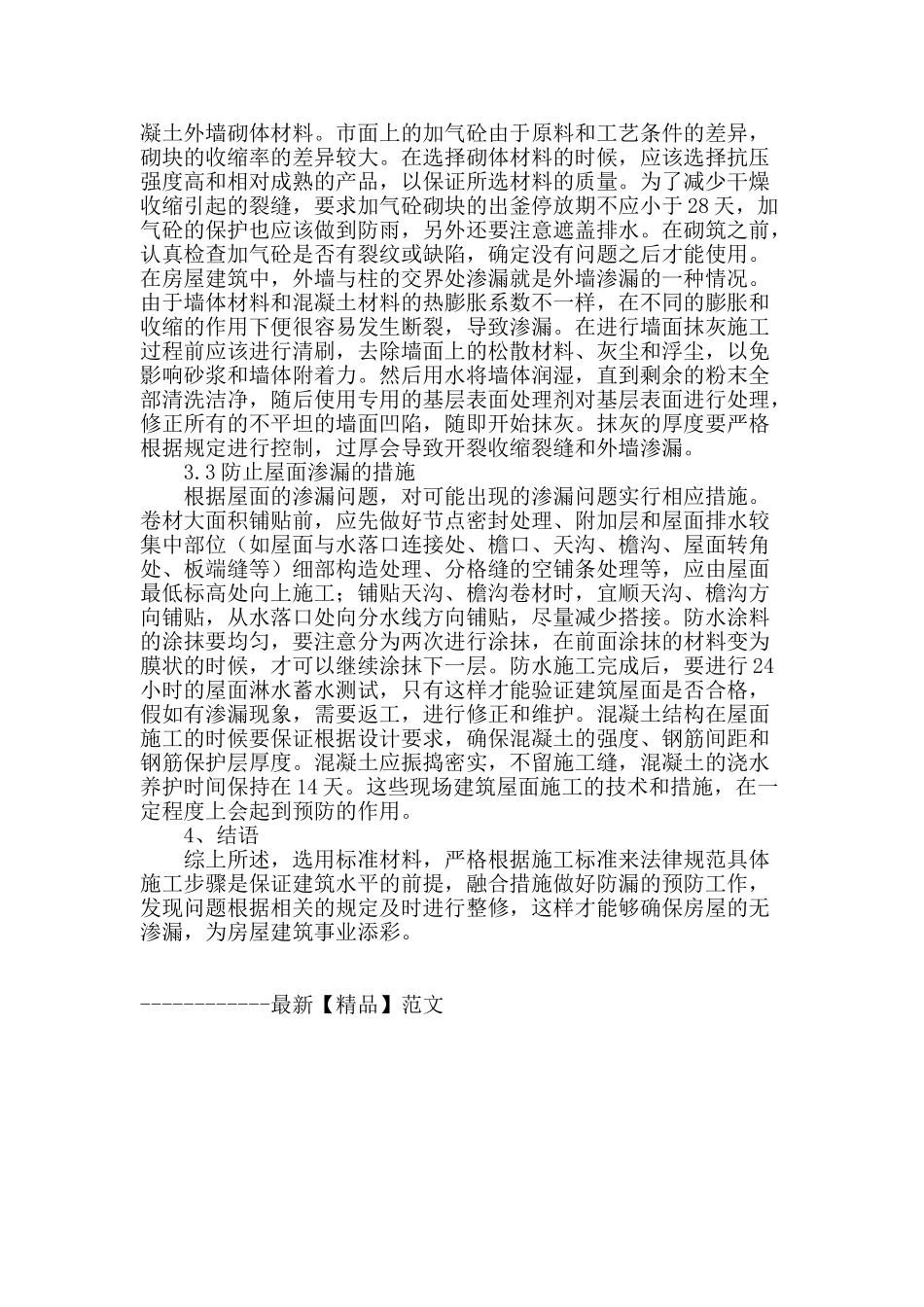 浅析房建中渗漏施工技术的运用_第3页