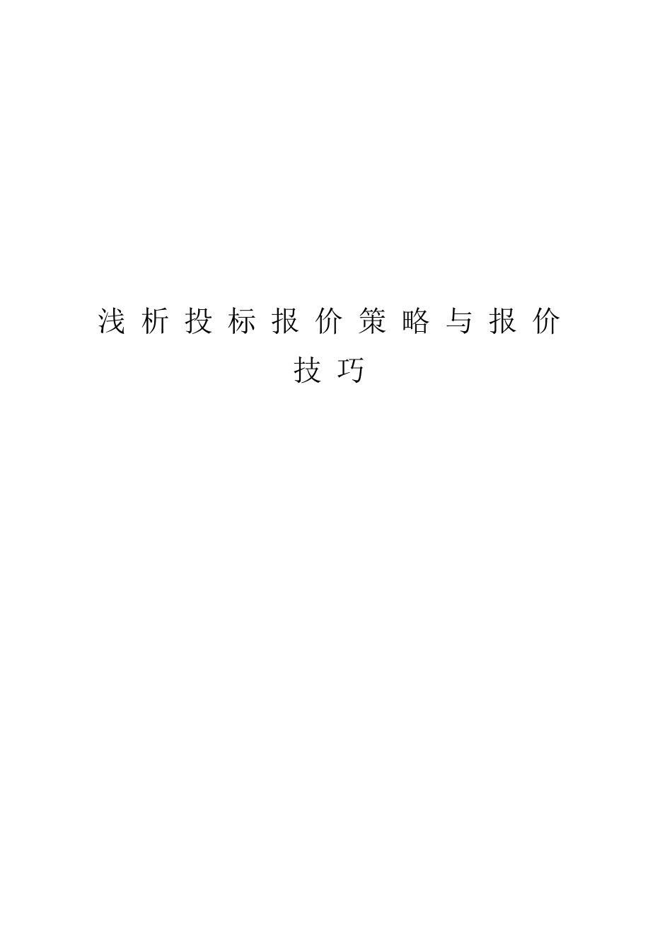 浅析投标报价策略与报价技巧_第1页