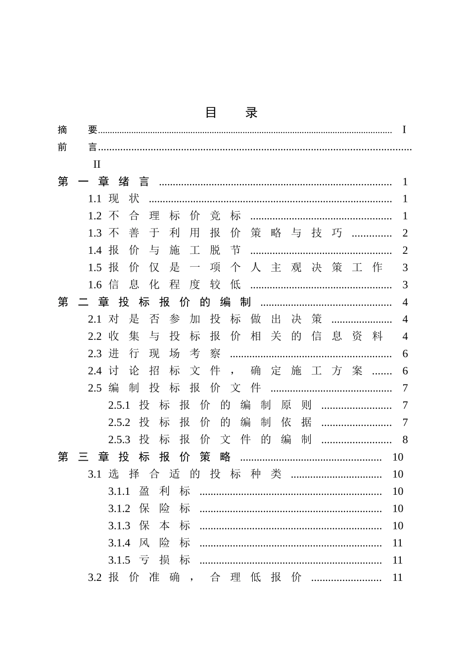 浅析投标报价策略与报价技巧_第2页